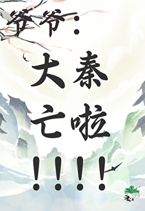 爺爺，大秦亡啦！