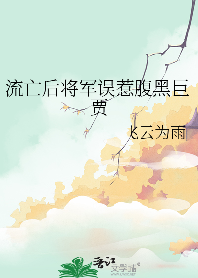 流亡後将軍誤惹腹黑巨賈