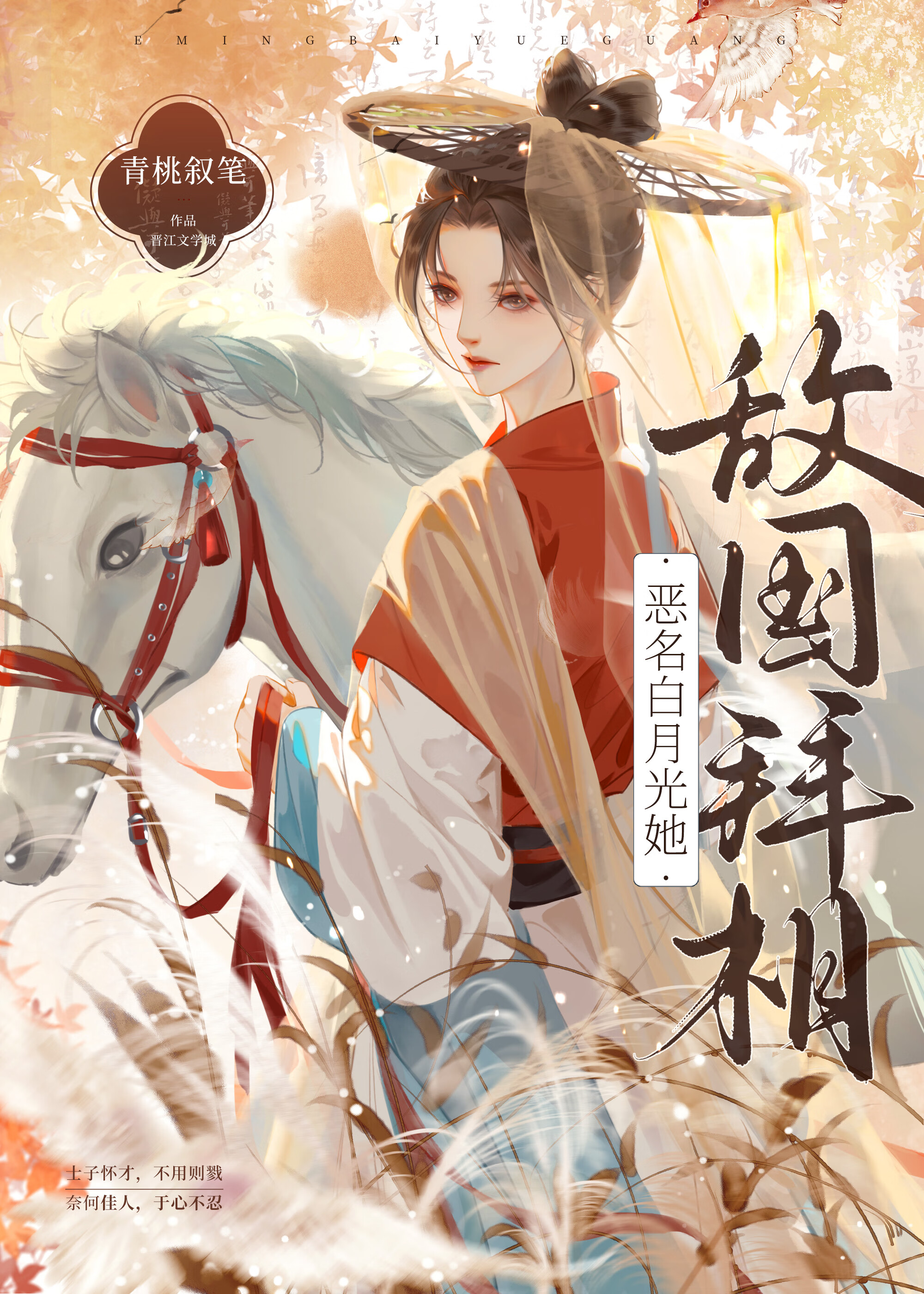 惡名白月光她敵國拜相