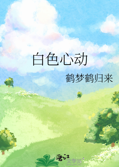 白色心動