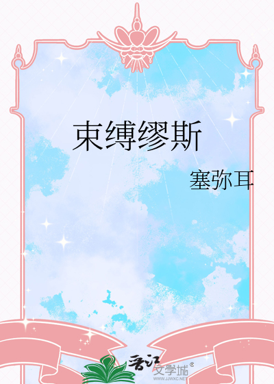 束縛缪斯