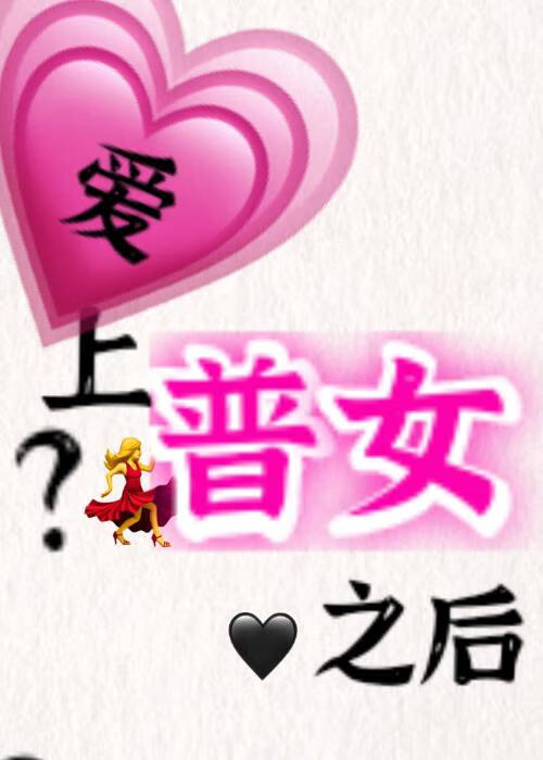 【快穿】愛上普女之後