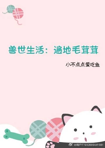 獸世生活：遍地毛茸茸