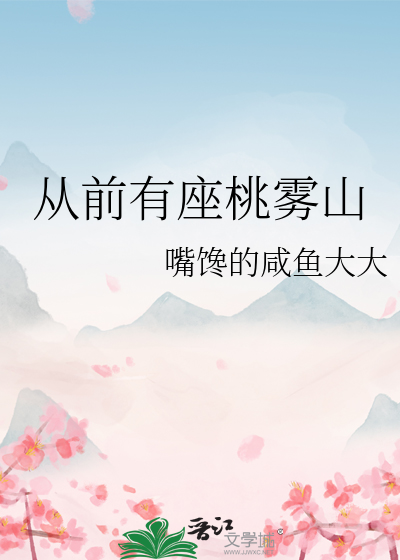 從前有座桃霧山