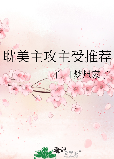 耽美主攻主受推薦