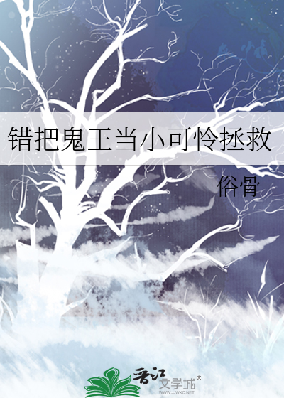 錯把鬼王當小可憐拯救