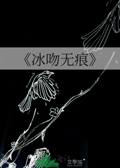 《冰吻無痕