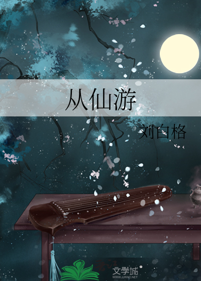 從仙遊
