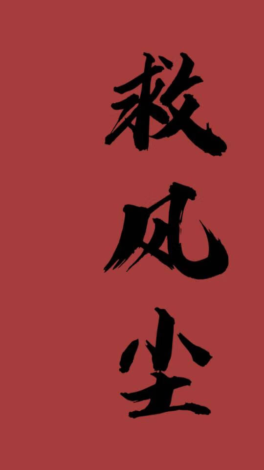 救風塵gl