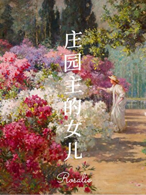 莊園主的女兒