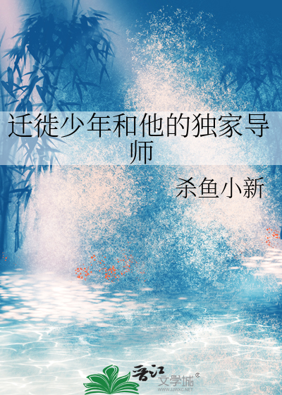 遷徙少年和他的獨家導師