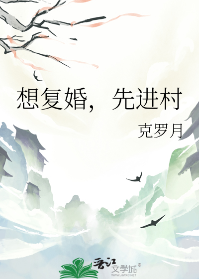 想複婚，先進村