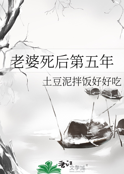 老婆死後第五年