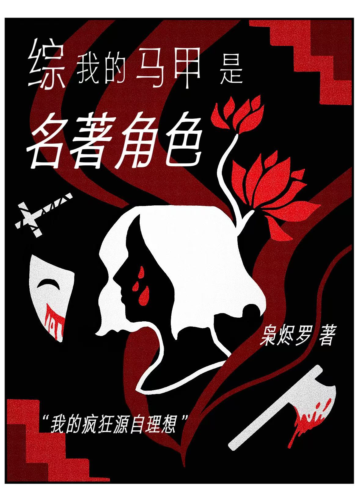 [綜]我的馬甲是名著角色