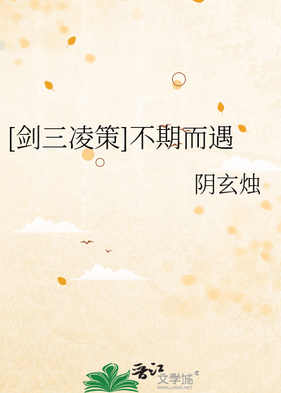 [劍三淩策]不期而遇