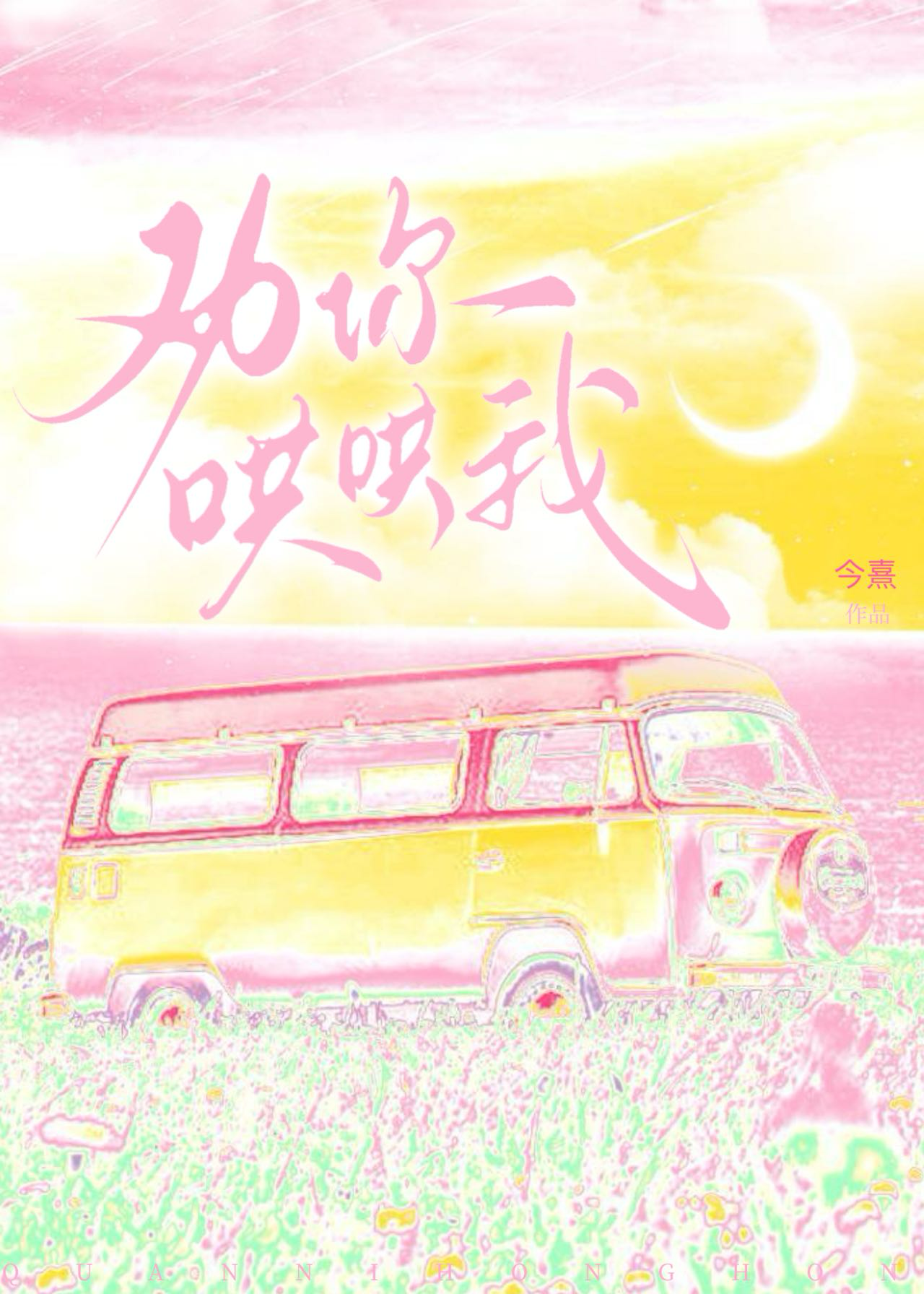 勸你哄哄我
