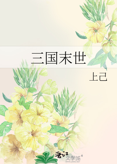 三國末世