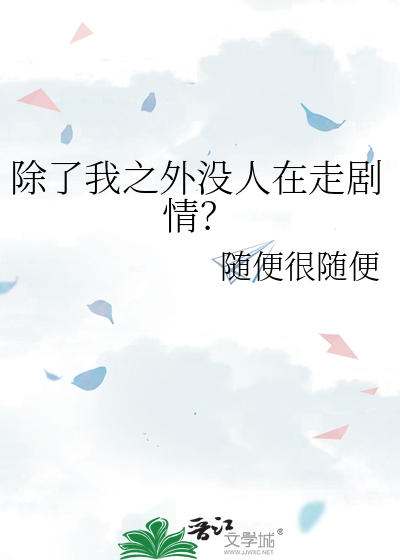 除了我之外沒人在走劇情？