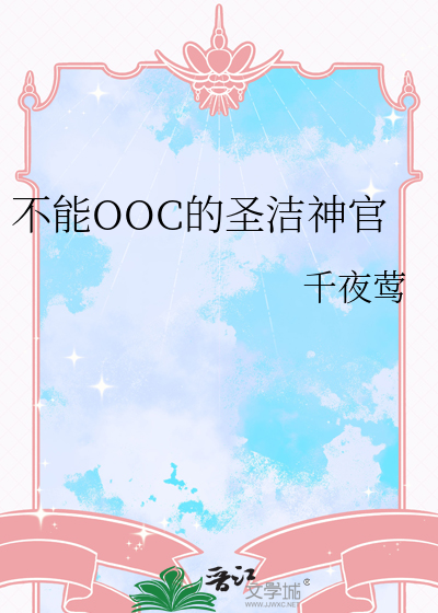 不能OOC的聖潔神官