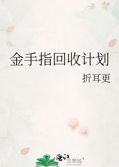 金手指回收計劃