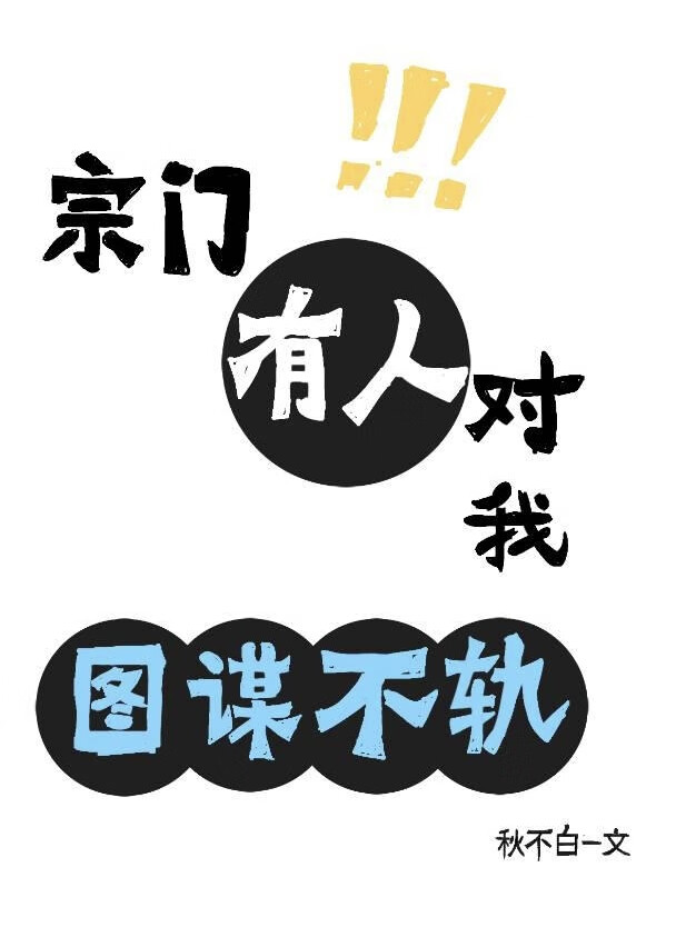 宗門有人對我圖謀不軌