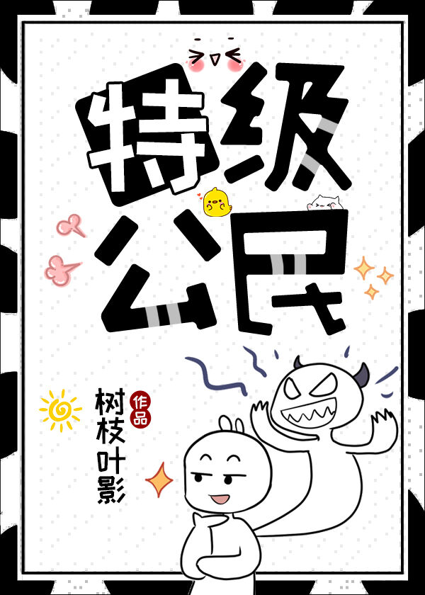 特級公民