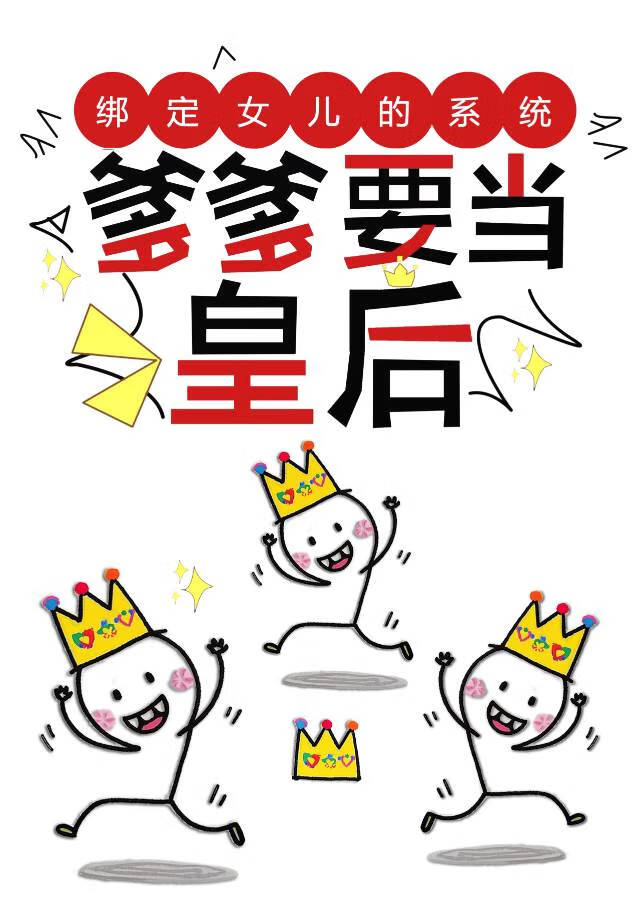 綁定女兒的系統，爹爹要當皇後