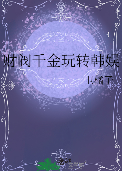 财閥千金玩轉韓娛