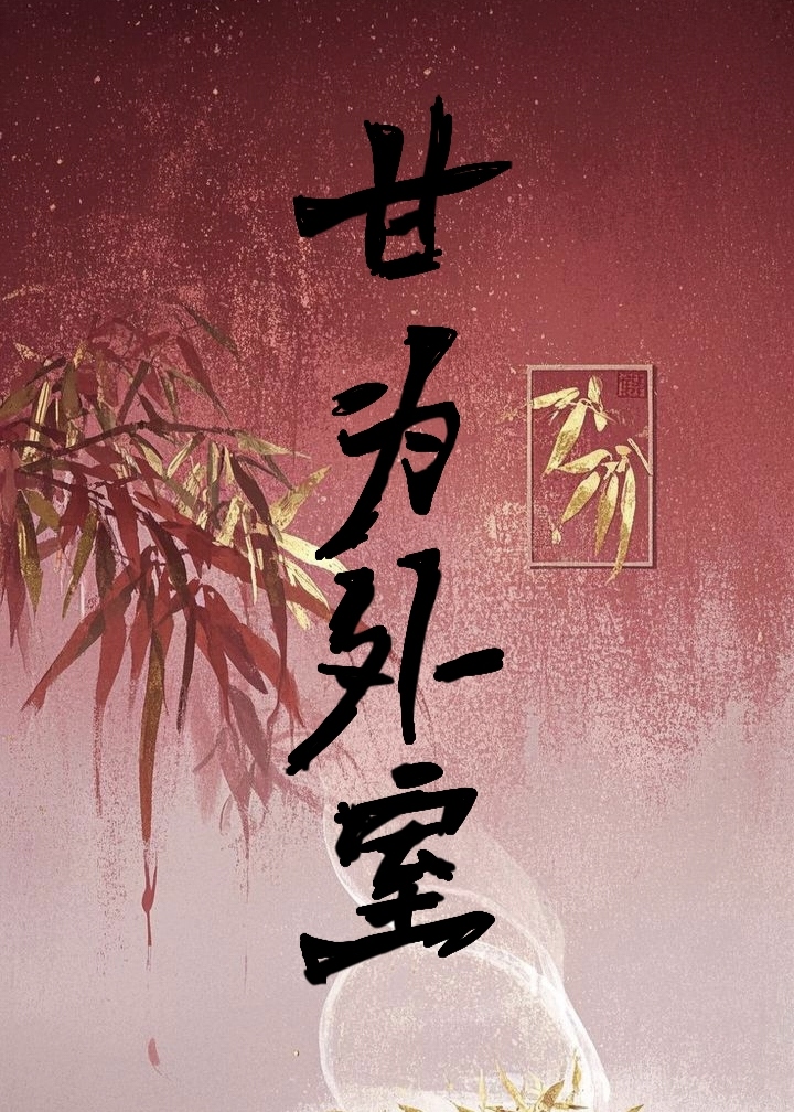 甘為外室