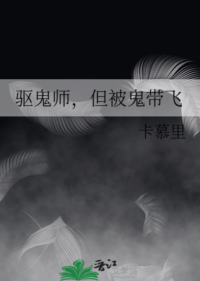 驅鬼師，但被鬼帶飛