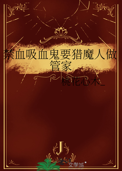 禁血吸血鬼要獵魔人做管家
