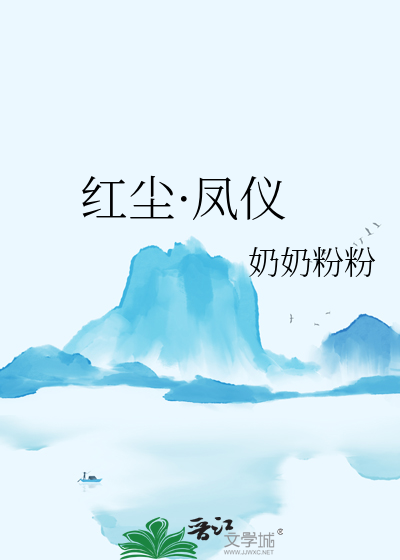 紅塵·鳳儀