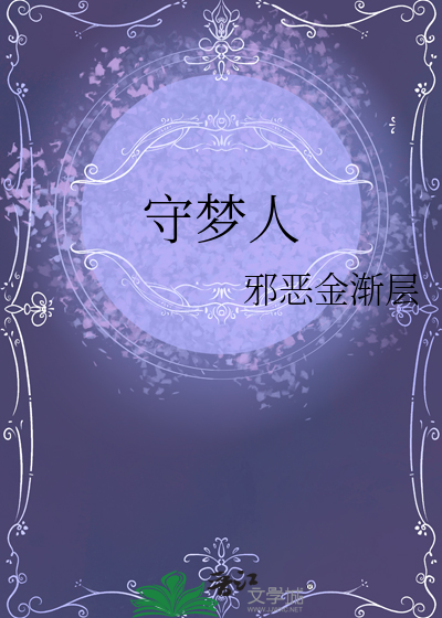 守夢人