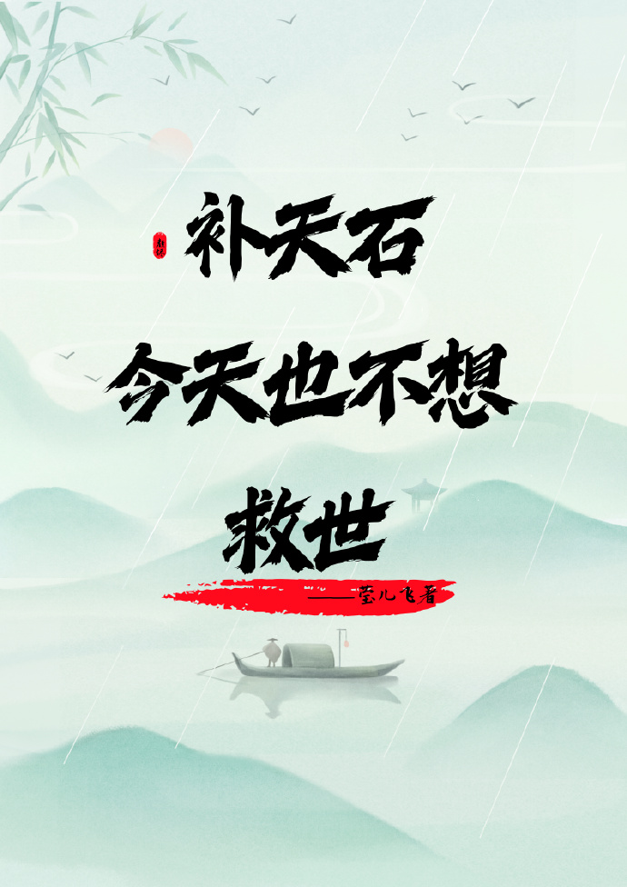 補天石今天也不想救世