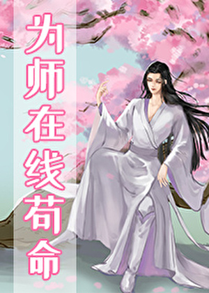 為師在線苟命