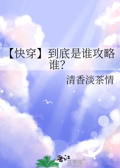 【快穿】到底是誰攻略誰？