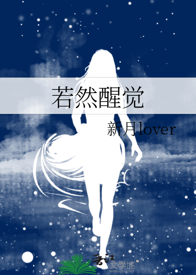 若然醒覺