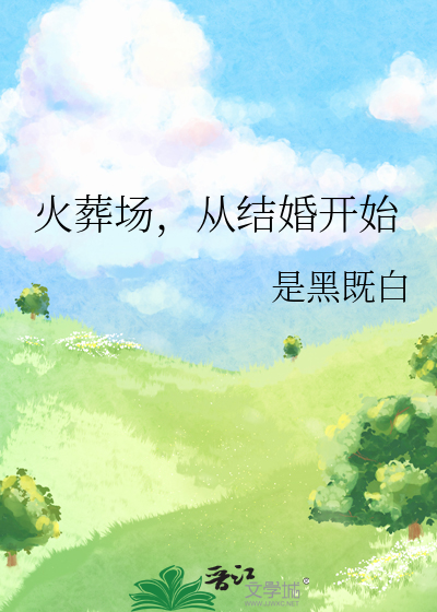火葬場，從結婚開始