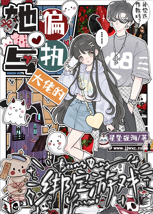 她與偏執大佬的綁定遊戲