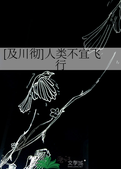 [及川徹]人類不宜飛行