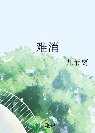 難消