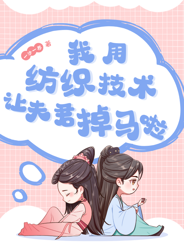 我用紡織技術讓夫君掉馬了