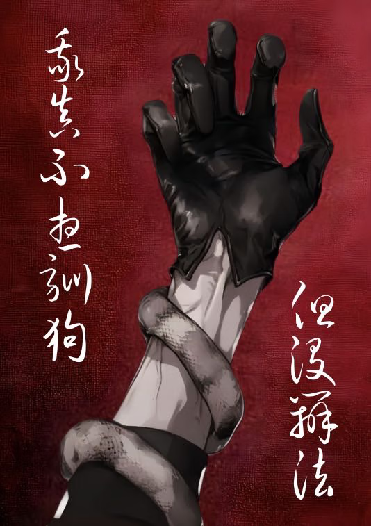 如何馴養幼年自己