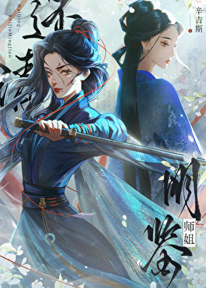 還請師姐明鑒