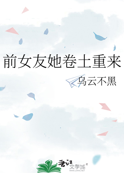 前女友她卷土重來