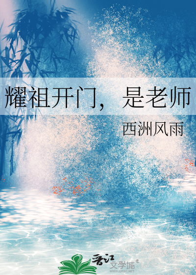 耀祖開門，是老師