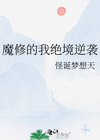 魔修的我絕境逆襲