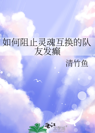 如何阻止靈魂互換的隊友發癫