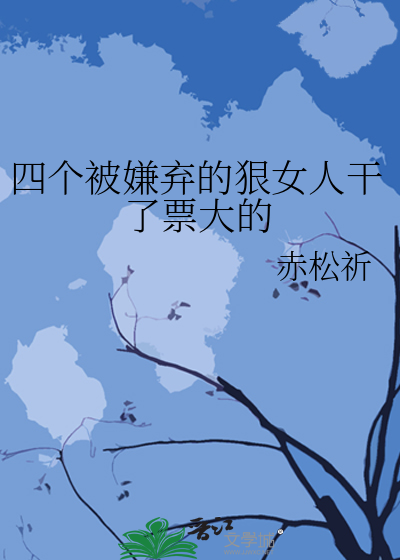 四個被嫌棄的狠女人幹了票大的