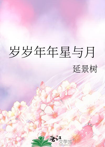 歲歲年年星與月